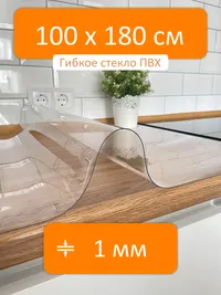 Гибкое стекло 100x180 см, толщина 1 мм, скатерть силиконовая