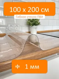 Гибкое стекло 100x200 см, толщина 1 мм, скатерть силиконовая