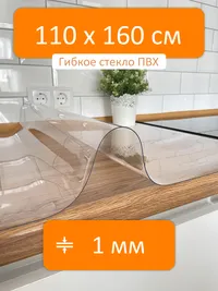 Гибкое стекло 110x160 см, толщина 1 мм, скатерть силиконовая