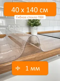 Гибкое стекло рулон 40x140 см, толщина 1 мм, скатерть силиконовая