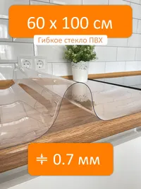 Гибкое стекло на стол 60x100 см, толщина 0.7 мм, скатерть силиконовая