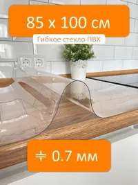 Гибкое стекло 85x100 см, толщина 0.7 мм, скатерть силиконовая