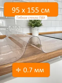Гибкое стекло 95x155 см, толщина 0.7 мм, скатерть силиконовая