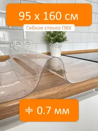 Гибкое стекло 95x160 см, толщина 0.7 мм, скатерть силиконовая