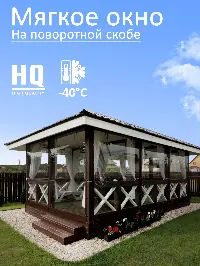 Мягкое окно 220x180 см, для веранды, беседки