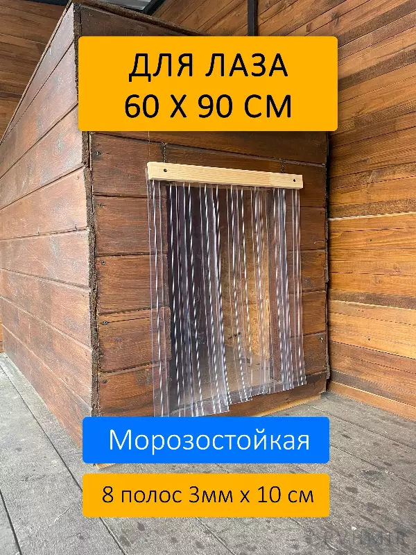 Шторка для будки 60x90 рифленая